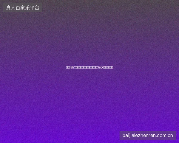 防城港SEO优化：蜘蛛池配置美观化技巧，SEO包括什么全解析